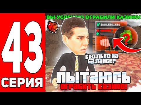 ПУТЬ С МИЛЛИОНА ДО МИЛЛИАРДА в КАЗИНО на БЛЕК РАША #43! ВОЗМОЖНО ЛИ ВЫИГРАТЬ В КОСТИ! ТАКТИКА КАЗИК