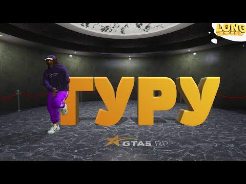 ПРОВЕРКА ГУРУ КАЗИНО в GTA 5 RP | ОБМАН ИЛИ РЕАЛЬНОСТЬ