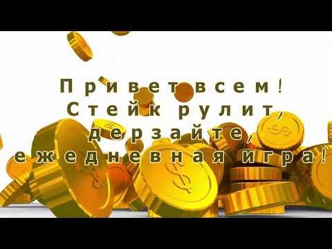 Stake-ежедневная игра в казино,постоянный профит!!!