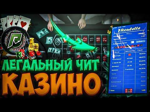 ЛЕГАЛЬНЫЙ ЧИТ НА КАЗИНО GTA 5 RADMIR !? КАК ВЫИГРЫВАТЬ В КАЗИКЕ НА GTA 5 RP !  ВЗЛОМ КАЗИНО GTA RP !