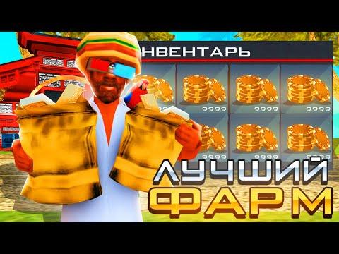 ЛУЧШИЙ ФАРМ В КАЗИНО НА АРИЗОНА РП GTA SAMP !!!