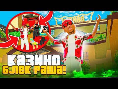 УХ! НЕ ИГРАЙ В КАЗИНО на БЛЕК РАША - 10КК на BLACK RUSSIA