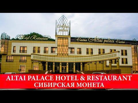 КАЗИНО АЛТАЙ ПЭЛАС | ALTAI PALACE HOTEL & RESTAURANT - ГОРНЫЙ АЛТАЙ | ОТДЫХ НА АЛТАЕ И ЦЕНЫ #21