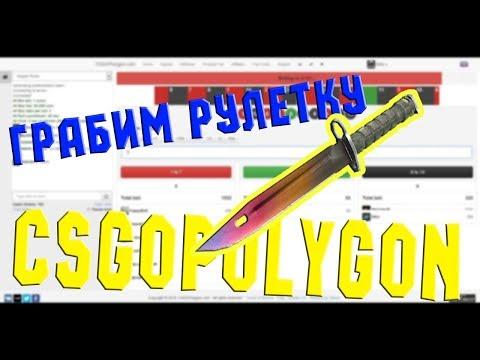 СУПЕР ТАКТИКИ НА Рулетке как поднять много денег на CSGOPOLYGON!!! НОЖ!!!