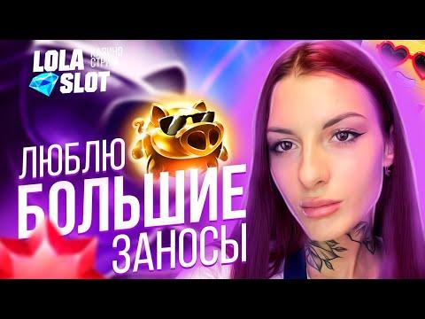 СТРИМ казино онлайн прямой эфир LOLA SLOT.  Топ заносы!! РОЗЫГРЫШ