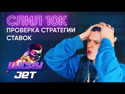 Слил 10к на LUCKY JET! Проверка стратегии ставок в 1win казино!