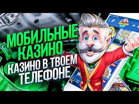 Скачать казино на телефон 