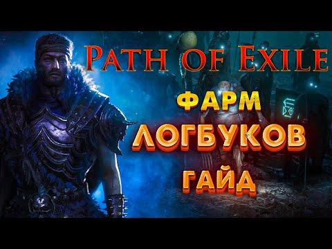 [PoE 3.15] 40ex в ДЕНЬ - ФАРМ ЛОГБУКОВ | Как фармить журналы экспедиции в ПоЕ