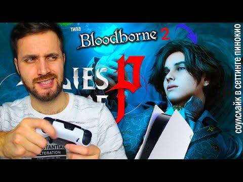 ВОТ ТЕБЕ И BLOODBORNE 2 — ОЦЕНИВАЕМ LIES OF P НА Playstation 5 [СТРИМ]