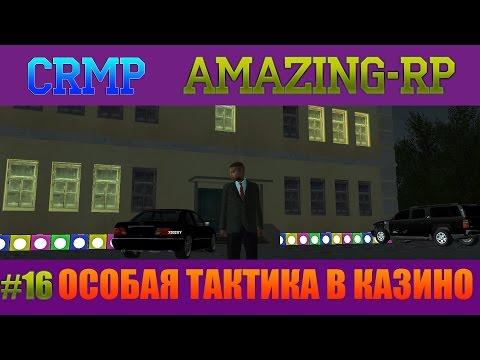 CRMP Amazing RP 03 #16 ОСОБАЯ ТАКТИКА В КАЗИНО