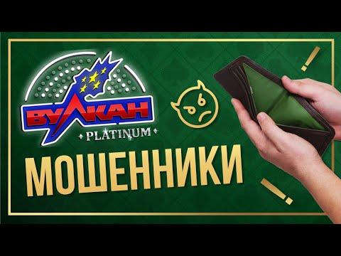 Казино Вулкан Platinum обзор и отзывы реальных игроков!