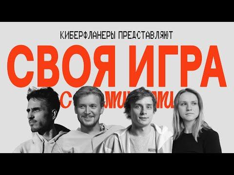 СВОЯ ИГРА с комиками (Котельникова, Гусейнов, Овечкин, Медведев)