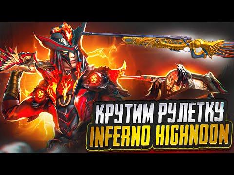 КРУТИМ НОВУЮ РУЛЕТКУ  INFERNO HIGHNOON - КАЧАЕМ ЗАВОЕВАТЕЛЯ ОТ 3 ЛИЦА!