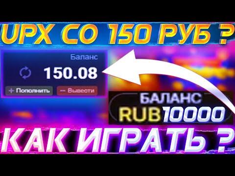 UPX СО 150 РУБЛЕЙ ? КАК ИГРАТЬ НА АП ИКС !? UPX ТАКТИКА И ПРОМОКОД ?! ПРОВЕРКА UP-X СО 150 РУБЛЕЙ ?!