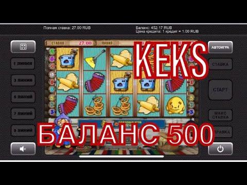 Как играть на 500 рублей в казино вулкан новичку в слот Keks?Разгромил автомат с плюсом!