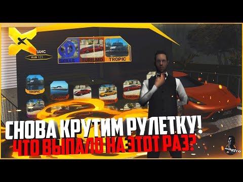 СНОВА КРУТИМ РУЛЕТКУ! ЧТО ВЫПАЛО НА ЭТОТ РАЗ? - MTA X PROJECT