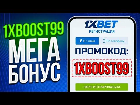 1Xbet Промокод 2023 - 1XBet Код при регистрации