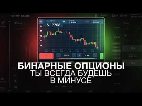 Почему невозможно заработать на бинарных опционах?