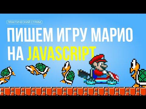 Практика для новичков: мини-игра Марио на JavaScript