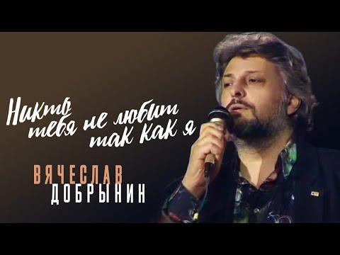 Вячеслав Добрынин - Никто тебя не любит так как я, 1992