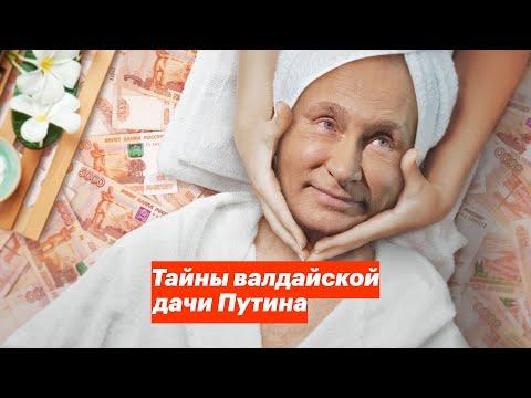 Тайна валдайской дачи Путина