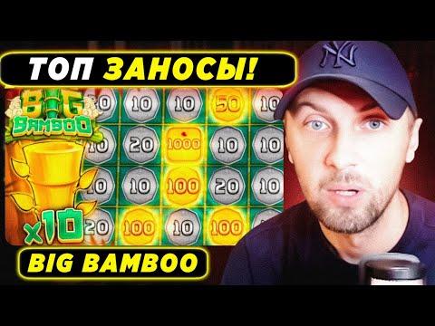 ЗУБАРЕВ ЛОВИТ ЗАНОСЫ В BIG BAMBOO!!! ЗУБАРЕВ ЛОВИТ МАКСВИН В BIG BAMBOO