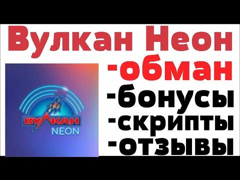 Обзор Вулкан Неон казино Vulcan Neon отзывы реальных игроков