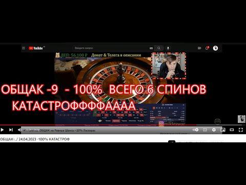 ОБЩАК-, / 24,04,2023 -100%  КАТАСТРОФ