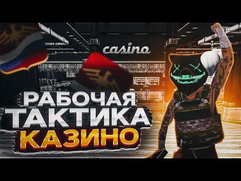 РАБОЧАЯ ТАКТИКА НА КАЗИНО на РОДИНА РП RODINA RP GTA CRMP Criminal Russia гта крмп