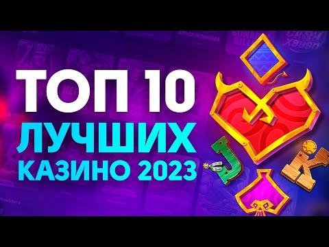 ТОП 10 ЛУЧШИХ ОНЛАЙН КАЗИНО 2023