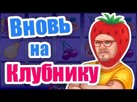 Как ИГРАТЬ В КАЗИНО ВУЛКАН ! Автомат игровой КЛУБНИКА / Как выиграть игровые автоматы онлайн отзывы