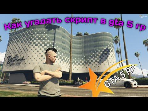 КАК УГАДАТЬ СКРИПТ В КАЗИНО GTA 5 RP ТАКТИКА В КАЗИНО ГТА 5 РП ТАКТИКА КАК ЗАРАБОТАТЬ ДЕНЬГИ ГТА 5РП