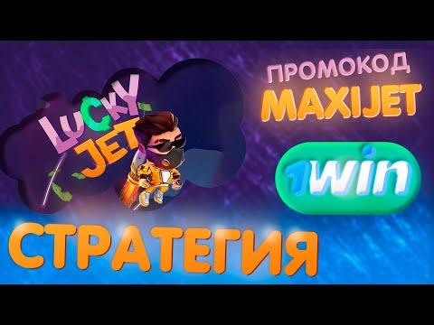 Lucky Jet стратегия 