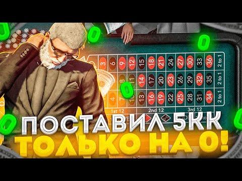 СТАВЛЮ 5 МИЛЛИОНОВ ТОЛЬКО НА 0 GTA 5 RP / КАЗИНО ГТА 5 РП