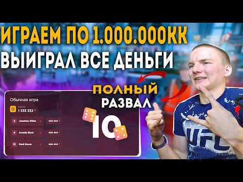 РАЗНЁС ВСЁ КАЗИНО | ВЫИГРАЛ ВСЕ ДЕНЬГИ | ИГРАЕМ ПО 1.000.000 | РАДМИР РП КРМП/RADMIR RP CRMP