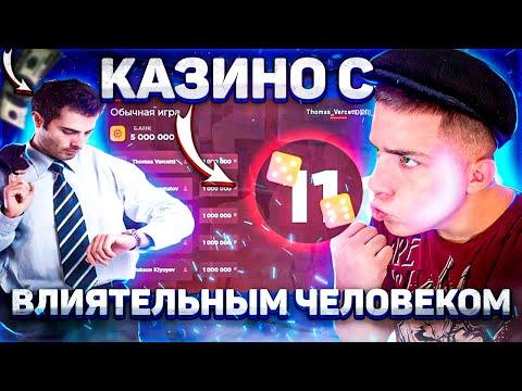 ИГРАЮ В КАЗИНО С ВЛИЯТЕЛЬНЫМ ПОДПИСЧИКОМ НА БОЛЬШИЕ СТАВКИ! (RADMIR CRMP/HASSLE ONLINE)