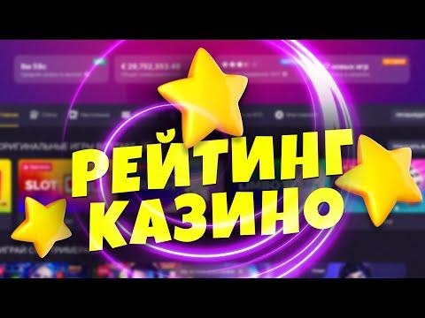 РЕЙТИНГ КАЗИНО 2023 - ТОП 28 САЙТОВ С ИГРОВЫМИ АВТОМАТАМИ