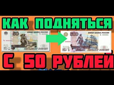 КАК ПОДНЯТЬСЯ С 50 РУБЛЕЙ НА 1X | КАК ПОДНЯТЬСЯ С 50 РУБЛЕЙ НА 1Х СТРАТЕГИЯ С 50 РУБЛЕЙ НА 1Х