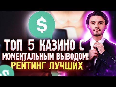 Рейтинг надежных онлайн казино | ТОП 5 казино с моментальным выводом.