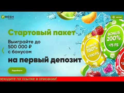 Фреш казино бонус