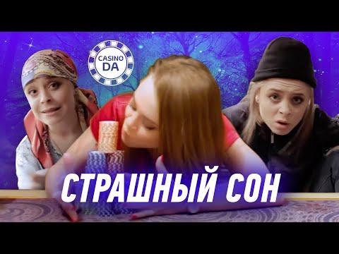 Страшный сон. В казино с любимой