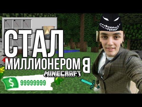 Стал МИЛЛИОНЕРОМ в Майнкрафт | Я ухожу в казино