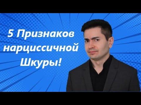 Она просто Динамит! Как распознать нарциссичную Шкуру и повернуть ЕЁ методы против нее самой!?