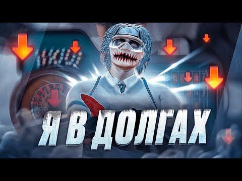 Я В ДОЛГАХ НА ГТА 5 РП... ПРОИГРАЛ ВСЕ ИМУЩЕСТВО В КАЗИНО НА GTA 5 RP ALTA!