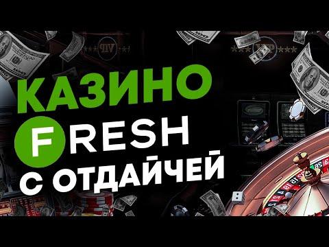 Слоты Фреш казино на реальные деньги 