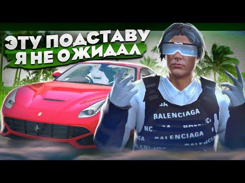 ПУТЬ до ФОРБС ГТА 5 РП ЭТУ ПОДСТАВУ Я НЕ ОЖИДАЛ... GTA 5 RP