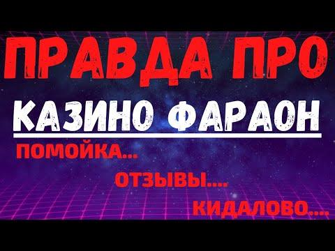 Обзор Фараон казино - Pharaon бонусы, казино Фараон отзывы реальных игроков