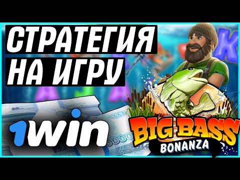 ⭐️Беспроигрышная стратегия Казино на Big Bass 2022 | 1win Игра занос алгоритм баг взлом тактика 1вин