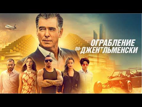 Ограбление по-джентльменски (Misfits) (Фильм 2020, боевик, триллер, приключения)