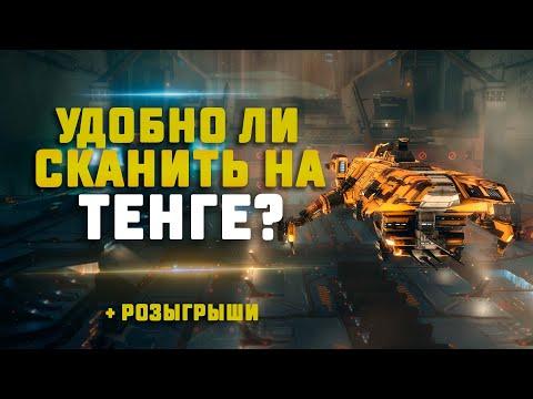 EVE Online. СКАН НА ТЕНГЕ КОМФОРТНО? Сколько сможем насканить?